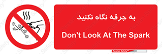 don’t , welding , قوس الکتریکی , جوش , جوشکاری , ممنوع , 