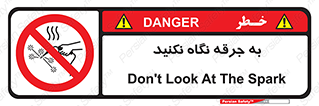 don’t , welding , قوس الکتریکی , جوش , جوشکاری , ممنوع , 