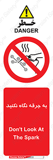 don’t , welding , قوس الکتریکی , جوش , جوشکاری , ممنوع , 