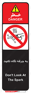 don’t , welding , قوس الکتریکی , جوش , جوشکاری , ممنوع , 