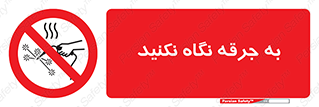 don’t , welding , قوس الکتریکی , جوش , جوشکاری , ممنوع , 