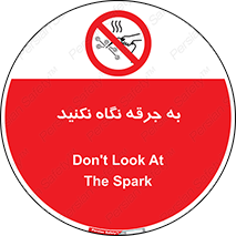 don’t , welding , قوس الکتریکی , جوش , جوشکاری , ممنوع , 