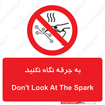 don’t , welding , قوس الکتریکی , جوش , جوشکاری , ممنوع , 