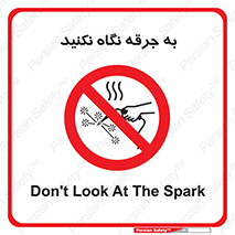 don’t , welding , قوس الکتریکی , جوش , جوشکاری , ممنوع , 