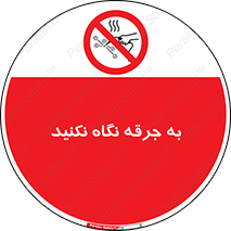 don’t , welding , قوس الکتریکی , جوش , جوشکاری , ممنوع , 