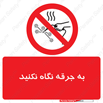 don’t , welding , قوس الکتریکی , جوش , جوشکاری , ممنوع , 