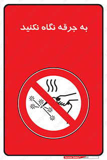 don’t , welding , قوس الکتریکی , جوش , جوشکاری , ممنوع , 