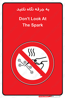 don’t , welding , قوس الکتریکی , جوش , جوشکاری , ممنوع , 