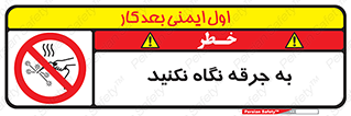 don’t , welding , قوس الکتریکی , جوش , جوشکاری , ممنوع , 