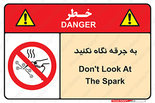 don’t , welding , قوس الکتریکی , جوش , جوشکاری , ممنوع , 