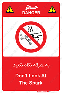 don’t , welding , قوس الکتریکی , جوش , جوشکاری , ممنوع , 