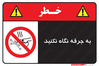 don’t , welding , قوس الکتریکی , جوش , جوشکاری , ممنوع , 