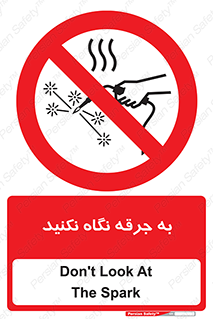 don’t , welding , قوس الکتریکی , جوش , جوشکاری , ممنوع , 
