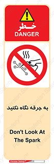 don’t , welding , قوس الکتریکی , جوش , جوشکاری , ممنوع , 