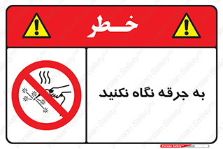 don’t , welding , قوس الکتریکی , جوش , جوشکاری , ممنوع , 