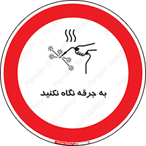 don’t , welding , قوس الکتریکی , جوش , جوشکاری , ممنوع , 