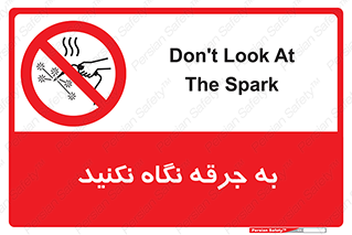 don’t , welding , قوس الکتریکی , جوش , جوشکاری , ممنوع , 