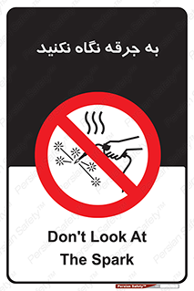 don’t , welding , قوس الکتریکی , جوش , جوشکاری , ممنوع , 
