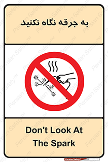 don’t , welding , قوس الکتریکی , جوش , جوشکاری , ممنوع , 