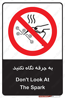 don’t , welding , قوس الکتریکی , جوش , جوشکاری , ممنوع , 