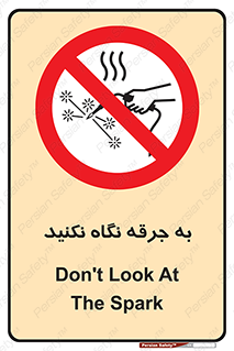 don’t , welding , قوس الکتریکی , جوش , جوشکاری , ممنوع , 