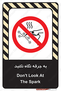 don’t , welding , قوس الکتریکی , جوش , جوشکاری , ممنوع , 
