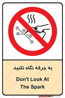 don’t , welding , قوس الکتریکی , جوش , جوشکاری , ممنوع , 