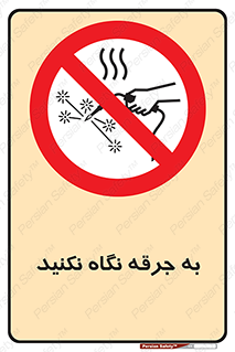don’t , welding , قوس الکتریکی , جوش , جوشکاری , ممنوع , 