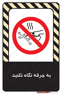 don’t , welding , قوس الکتریکی , جوش , جوشکاری , ممنوع , 