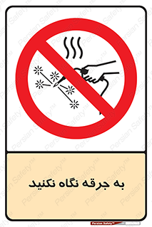 don’t , welding , قوس الکتریکی , جوش , جوشکاری , ممنوع , 
