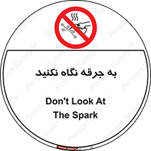 don’t , welding , قوس الکتریکی , جوش , جوشکاری , ممنوع , 