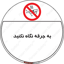 don’t , welding , قوس الکتریکی , جوش , جوشکاری , ممنوع , 