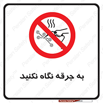 don’t , welding , قوس الکتریکی , جوش , جوشکاری , ممنوع , 