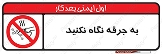 don’t , welding , قوس الکتریکی , جوش , جوشکاری , ممنوع , 