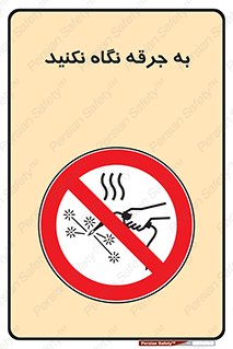don’t , welding , قوس الکتریکی , جوش , جوشکاری , ممنوع , 