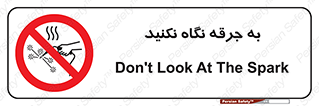 don’t , welding , قوس الکتریکی , جوش , جوشکاری , ممنوع , 