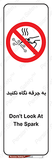 don’t , welding , قوس الکتریکی , جوش , جوشکاری , ممنوع , 
