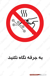 don’t , welding , قوس الکتریکی , جوش , جوشکاری , ممنوع , 