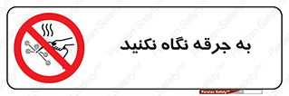 don’t , welding , قوس الکتریکی , جوش , جوشکاری , ممنوع , 