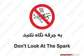 don’t , welding , قوس الکتریکی , جوش , جوشکاری , ممنوع , 