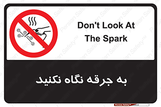 don’t , welding , قوس الکتریکی , جوش , جوشکاری , ممنوع , 