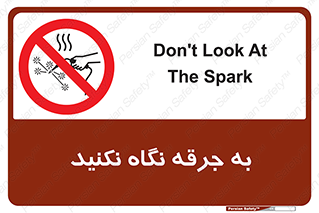 don’t , welding , قوس الکتریکی , جوش , جوشکاری , ممنوع , 