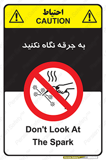 don’t , welding , قوس الکتریکی , جوش , جوشکاری , ممنوع , 
