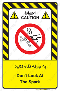 don’t , welding , قوس الکتریکی , جوش , جوشکاری , ممنوع , 