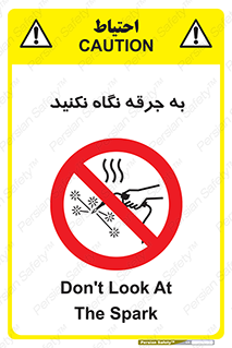 don’t , welding , قوس الکتریکی , جوش , جوشکاری , ممنوع , 