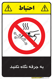 don’t , welding , قوس الکتریکی , جوش , جوشکاری , ممنوع , 