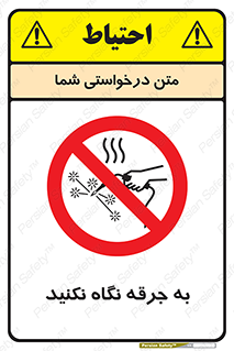 don’t , welding , قوس الکتریکی , جوش , جوشکاری , ممنوع , 