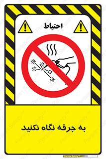 don’t , welding , قوس الکتریکی , جوش , جوشکاری , ممنوع , 