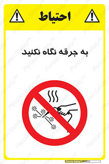 don’t , welding , قوس الکتریکی , جوش , جوشکاری , ممنوع , 