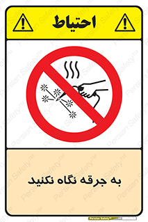 don’t , welding , قوس الکتریکی , جوش , جوشکاری , ممنوع , 